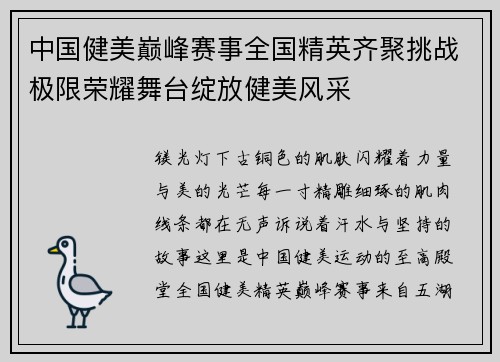 中国健美巅峰赛事全国精英齐聚挑战极限荣耀舞台绽放健美风采